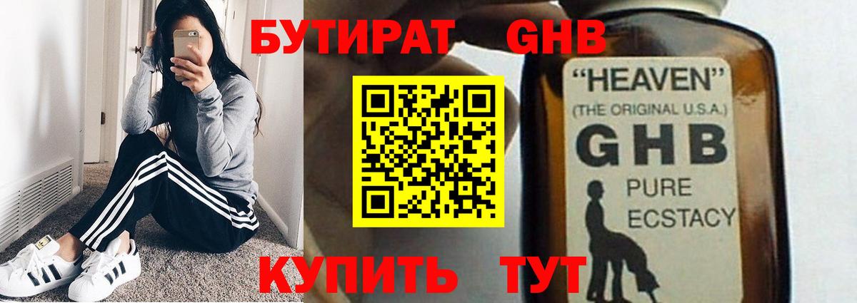 Бутират GHB Татарск